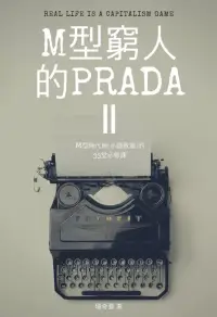 在飛比找博客來優惠-M型窮人的PRADAⅡ：M型時代用〔小錢致富〕的33堂必修課