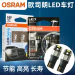 24小時出貨=歐司朗LED示寬燈T10 汽車尾燈剎車燈T20倒車燈後霧燈P21W高亮燈泡