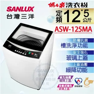 【SANLUX台灣三洋】ASW-125MA 12.5KG 媽媽樂 單槽洗衣機