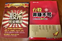 在飛比找Yahoo!奇摩拍賣優惠-台股非賺不可 股市完全精通 法意群俠 林勝安 投資理財