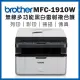 ★優惠福利品★Brother MFC-1910W (無線)Wifi多功能黑白雷射複合機/事務機