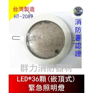 ☼群力消防器材☼ 台灣製造 崁入式LED*36顆緊急照明燈 HT-2089-36 嵌頂式 消防署認證 (含稅蝦皮代開發票