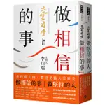 做相信的事＋做堅持的人（套書）：李四端主持，歡迎光臨大雲時堂 /主持人李四端／台灣優視