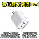 氮化鎵三口充電器65W 豆腐頭 充電頭 3孔 USB充電頭