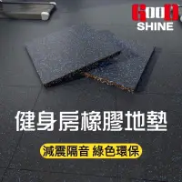 在飛比找樂天市場購物網優惠-GOOD SHINE 健身橡膠地墊 50X50X2.5cm