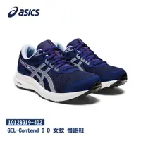 在飛比找蝦皮購物優惠-Asics 亞瑟士 GEL-Contend 8 D 女款 慢