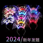 2024新年發光髮箍 新年發光頭飾 小紅書爆款 光釺頭箍 兒童髮飾 發光眼鏡框 跨年派對演唱會活動禮物批發