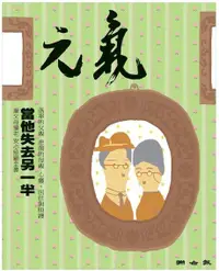 在飛比找Readmoo電子書優惠-當父母變老-安心照顧全書：當他失去另一半