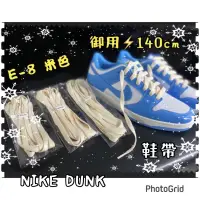 在飛比找蝦皮購物優惠-🌈鞋帶倉庫🌈VNTG  NIKE NB 復古 做舊米白鞋帶 