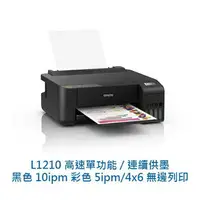 在飛比找樂天市場購物網優惠-EPSON L1210 高速單功能 純列印 連續供墨印表機 