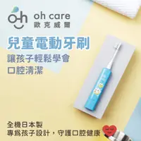 在飛比找蝦皮商城精選優惠-【oh care 歐克威爾】日本製兒童電動牙刷 含替換刷頭一