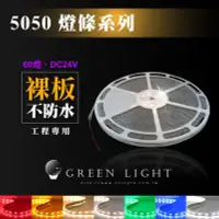 在飛比找Yahoo!奇摩拍賣優惠-5050 24V 60燈 工程用 裸版LED低壓燈條 高壓燈