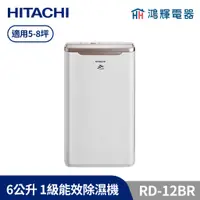 在飛比找蝦皮購物優惠-鴻輝電器 | HITACHI日立 6公升/日 除濕機 RD-