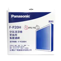 在飛比找蝦皮購物優惠-Panasonic 國際牌空氣清淨機 原廠濾網 F-P20H