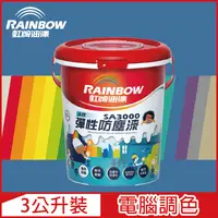 在飛比找PChome24h購物優惠-【Rainbow虹牌油漆】SA3000 水性彈性防塵漆 藍色