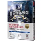 [方言~書本熊二館] 善惡魔法學院(1)：天選之子的詛咒【暢銷新版】9786267384664<書本熊二館>