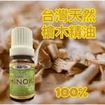 100%台灣天然檜木精油