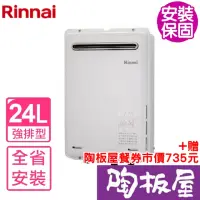 在飛比找momo購物網優惠-【林內】熱水器24公升屋外型(REU-A2426W-TR基本