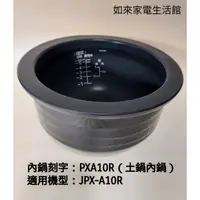 在飛比找蝦皮購物優惠-📢領卷送蝦幣5%回饋💰虎牌JPX-A10R（內鍋刻字PXA1