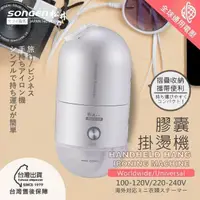 在飛比找PChome24h購物優惠-【SONGEN松井】全球通用折疊膠囊型手持掛燙機(SG-F0