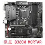 【關注立減】MSI/微星 B360M MORTAR B365M 迫擊炮 BAZOOKA PLUS 1151針8代9代