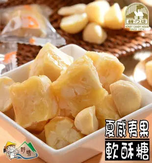 【野味食品】糖坊本舖 黑糖夏威夷豆軟糖(原味、黑糖，可混搭，145g/包,300g/包)(桃園實體店面出貨)夏威夷果軟酥糖