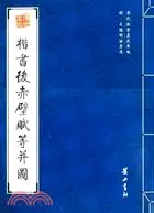 在飛比找三民網路書店優惠-歷代法書真跡萃編：明·文徵明法書選.楷書後赤壁賦等并圖（簡體