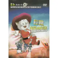 在飛比找i郵購優惠-長靴貓劍客*DVD 長靴貓劍客*DVD