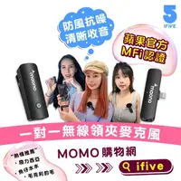 在飛比找momo購物網優惠-【ifive】APPLE MFI認證一對二無線領夾麥克風