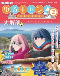 在飛比找誠品線上優惠-ゆるキャン△ SEASON 2大解剖