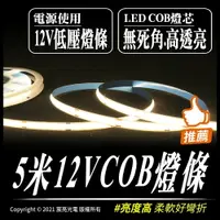 在飛比找樂天市場購物網優惠-5米DC12V COB led白光 暖白光燈條/軟燈條 高亮