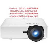 在飛比找蝦皮購物優惠-ViewSonic LS921WU 短焦雷射投影機