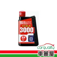 在飛比找PChome24h購物優惠-【 SOFT99】蠟 SOFT99 3000粗腊液體B655