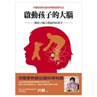 在飛比找誠品線上優惠-啟動孩子的大腦: 做孩子腦力發展的好幫手