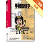 手繪圓體字[二手書_普通]11315205868 TAAZE讀冊生活網路書店