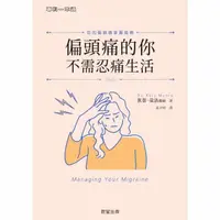 在飛比找momo購物網優惠-【MyBook】偏頭痛的你不需忍痛生活：你的偏頭痛掌握指南(