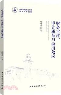 在飛比找三民網路書店優惠-財務重述、審計質量與溢出效應（簡體書）