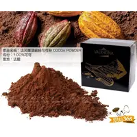 在飛比找蝦皮購物優惠-烘焙365＊法芙娜頂級純可可粉 COCOA POWDER-原