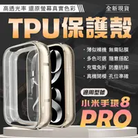 在飛比找蝦皮購物優惠-【新品上架】TPU 保護殼 小米手環8 Pro  透明 鋼化