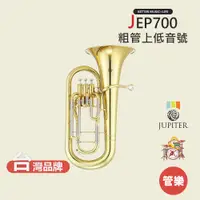 在飛比找蝦皮商城優惠-【JUPITER】JEP700 粗管上低音號 銅管樂器 JE