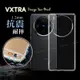 VXTRA vivo X100 Pro 防摔氣墊保護殼 空壓殼 手機殼