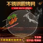 🔥台灣熱賣🔥不銹鋼燒烤網 圓形加粗加厚 瀝油篦子家用戶外 電烤爐炭火烤肉鐵網格