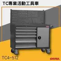 在飛比找樂天市場購物網優惠-樹德SHUTER-TC專業活動工具車系列 TC4-512 工