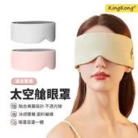 在飛比找momo購物網優惠-【kingkong】V型遮光睡眠眼罩 溫涼感隔音耳罩 可調節