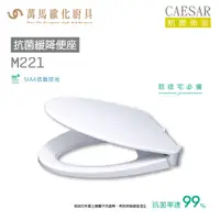 在飛比找蝦皮商城優惠-CAESAR 凱撒 抗菌緩降便座M221 不含安裝