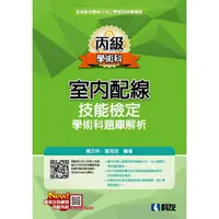 在飛比找樂天市場購物網優惠-丙級室內配線技能檢定學術科題庫解析(2023最新版)