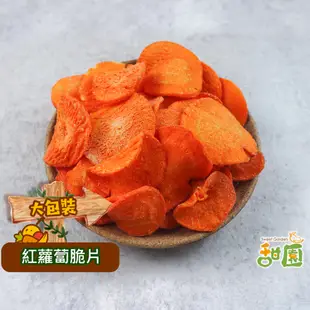 紅蘿蔔脆片 350g 蔬果脆片 蔬果餅乾 蔬果片 蔬菜乾 蔬菜條 乾燥蔬果 脫水蔬菜 素食【甜園】