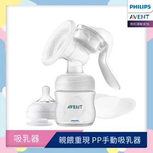 PHILIPS AVENT 親餵重現PP手動吸乳器 SCF430/10