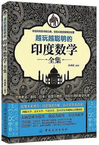 在飛比找Yahoo!奇摩拍賣優惠-越玩越聰明的印度數學全集 孫瑾筱 2014-5 中國紡織