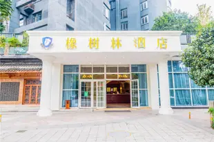 橡樹林酒店(重慶沙坪壩牛津街店)Oak Hotel Chongqing Oxford Street